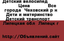 Детский велосипед Capella S-14 › Цена ­ 2 500 - Все города, Чеховский р-н Дети и материнство » Детский транспорт   . Липецкая обл.,Липецк г.